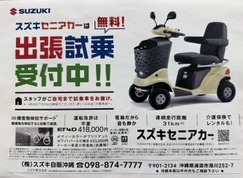 セニアカー出張試乗受付中！！